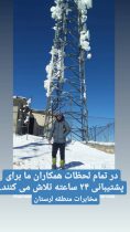 آماده باش حداکثری برای تقویت و پایداری ارتباطات مخابراتی در بارش های سنگین برف در استان
