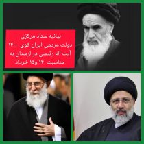 بیانیه ستاد مرکزی دولت مردمی ایران قوی  ۱۴۰۰  آیت اله رئیسی در لرستان