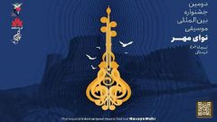 برگزاری دومین جشنواره بین المللی موسیقی «نوای مهر» در لرستان