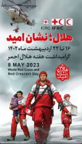 پیام تبریک مدیر عامل جمعیت هلال احمر استان لرستان به مناسبت روز جهانی صلیب سرخ و آغاز هفته هلال احمر